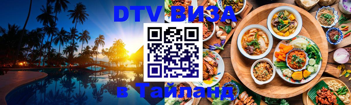 DTV виза Тайланд 