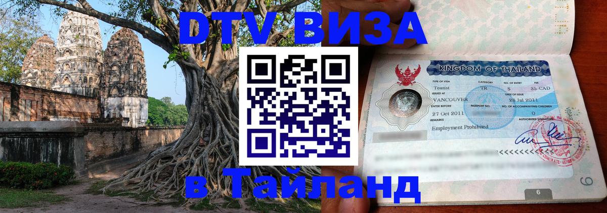 DTV Виза в Тайланд для россиян 